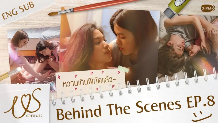 Видео к сериалу Мы — [Behind The Scenes] หวานเกินกฎหมายกำหนดมันเป็นแบบนี้เอง!  😳💞 | Us รักของเรา EP.8