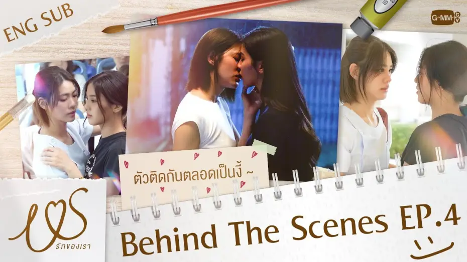 Видео к сериалу Мы — [Behind The Scenes] ตัวติดกันตลอดเป็นแบบนี้เอง 😳💞  | Us รักของเรา EP.4