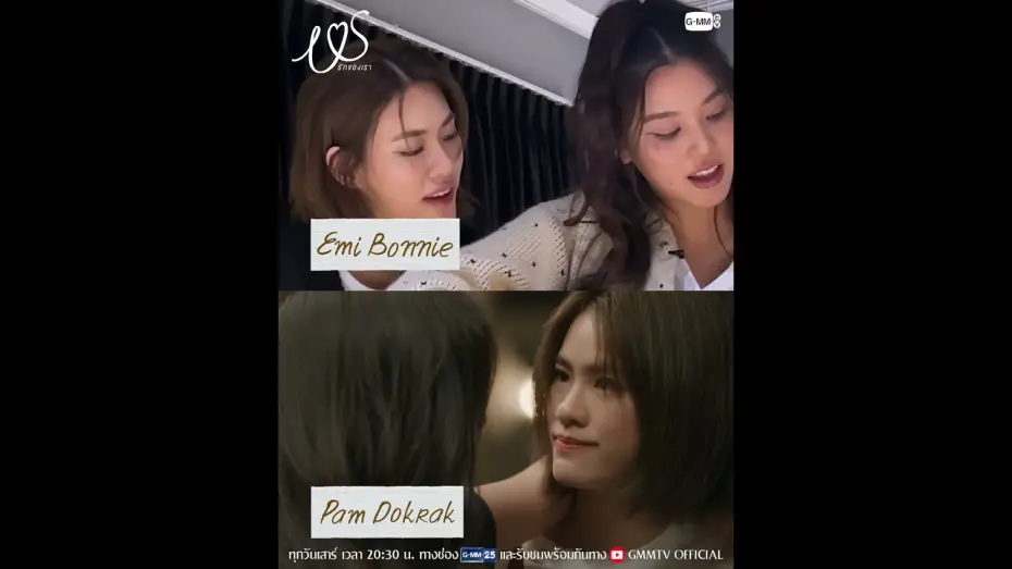 Видео к сериалу Мы — จะพี่มี่กับบอนบี๋หรือพี่แพมกับน้องดอกรักก็ดีทั้งนั้น อยากให้ลองมารัก #USTheSeries  ไปด้วยกันนะคะ 💖
