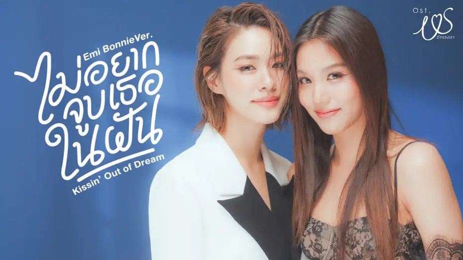 Видео к сериалу Мы — ไม่อยากจูบเธอในฝัน (Kissin' Out of Dream) Ost.Us รักของเรา - Emi Thasorn, Bonnie Pattraphus