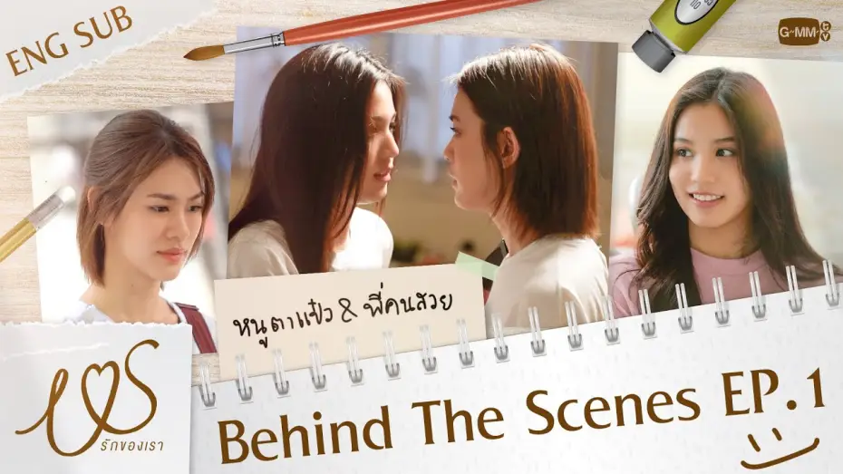 Видео к сериалу Мы — [Behind The Scenes] หนูตาแป๋วเจอพี่คนสวยครั้งแรก 👀💞 | Us รักของเรา EP.1