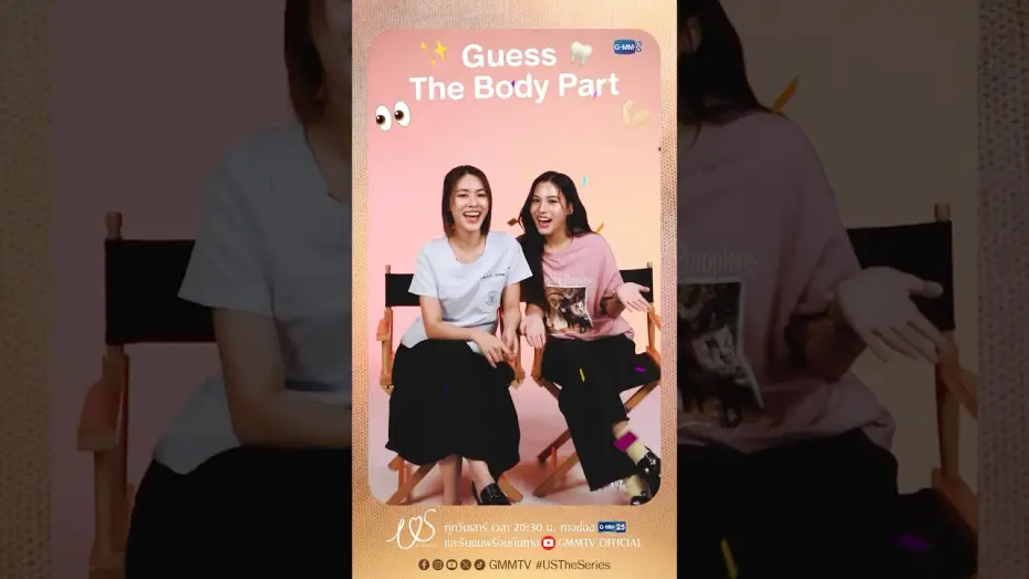 Видео к сериалу Мы — Guess The Body Part! ใกล้ชิดกันบ่อยขนาดนี้ แล้วเอมี่บอนนี่จะทายถูกกี่ข้อ 🫣  #USTheSeries #GMMTV