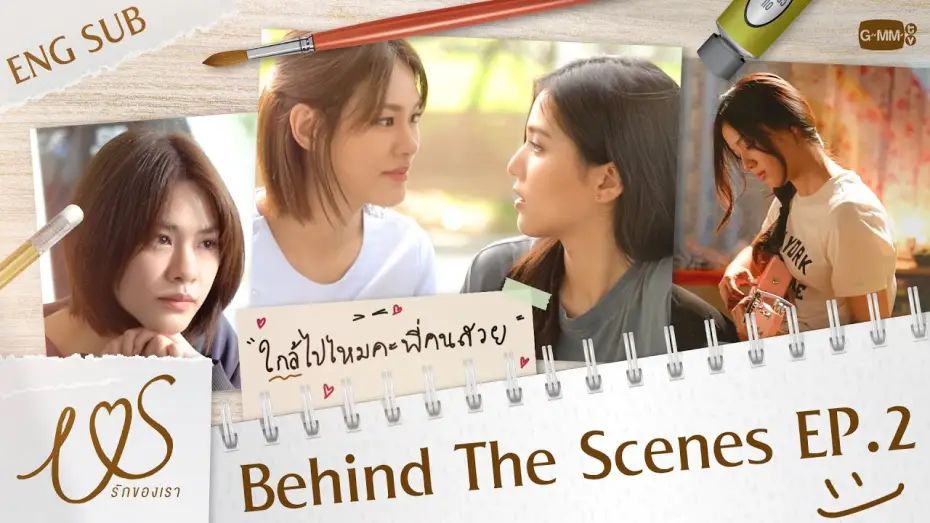 Видео к сериалу Мы — [Behind The Scenes] ใกล้ไปไหมคะพี่คนสวย 😳💓 | Us รักของเรา EP.2