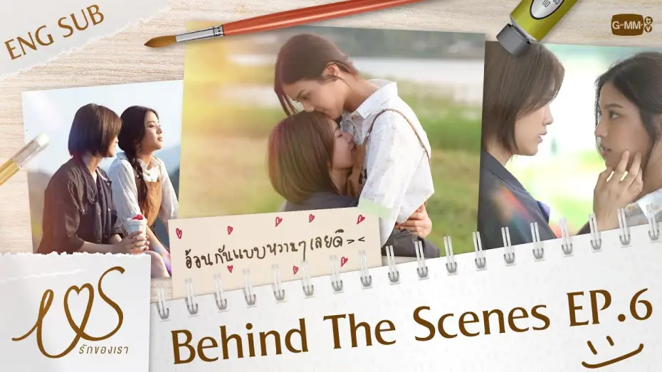 Видео к сериалу Мы — [Behind The Scenes] อ้อนกันแบบหวาน ๆ เลยดิ~ 💞  | Us รักของเรา EP.6