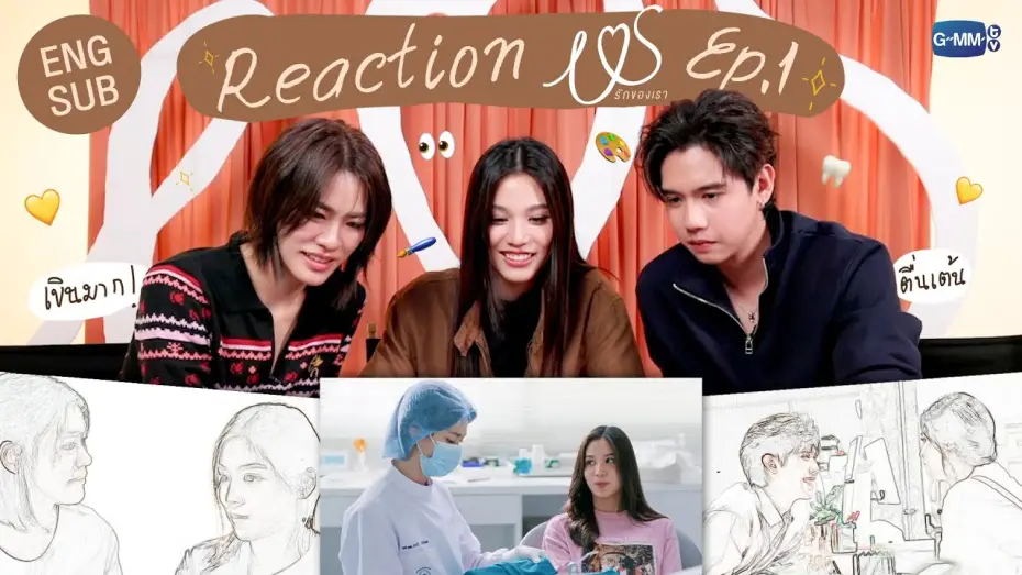Видео к сериалу Мы — [REACTION] ดู #USTheSeriesEP1 ครั้งแรกยังอินกันขนาดนี้ แล้วแฟนๆ จะไม่ดูไหวเหรอ 💖