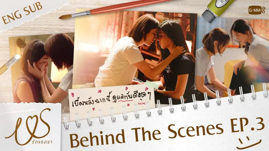 Видео к сериалу Мы — [Behind The Scenes] เบื้องหลัง ‘ฉากนี้’ ดูแลกันดีสุด ๆ 🫳🏻❤️ | Us รักของเรา EP.3