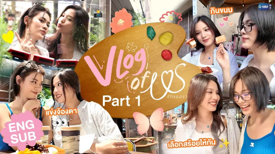 Видео к сериалу Мы — VLOG OF US [Part 1] มาดูความน่ารักของ "เอมี่ บอนนี่" กับภารกิจที่ตลาดน้อย! 👩🏻‍❤️‍👩🏻#USTheSeries