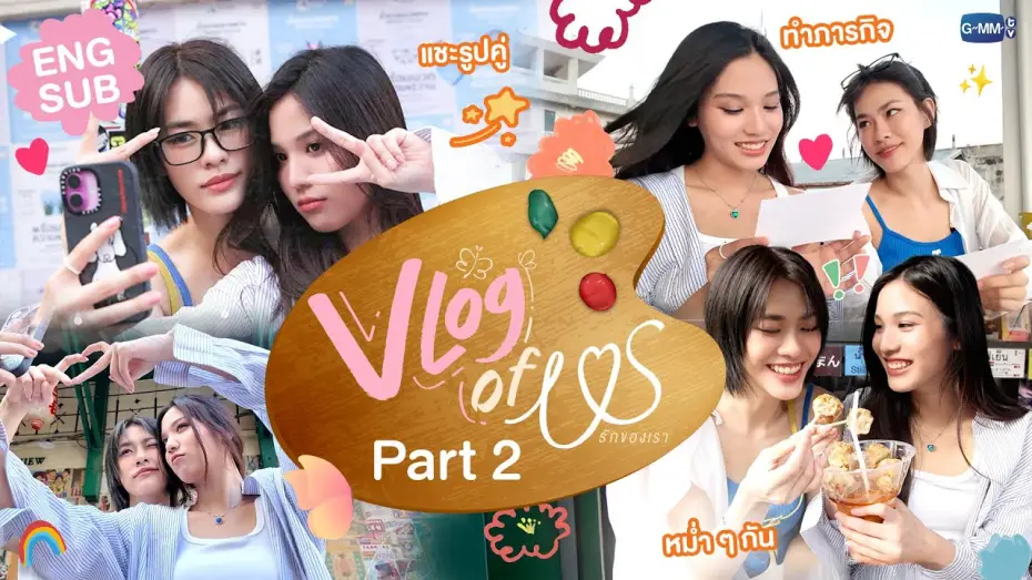 Видео к сериалу Мы — VLOG OF US [Part 2] ภารกิจสุดท้าย! เก็บความทรงจำที่ถนนทรงวาดกับ "เอมี่บอนนี่" 👩🏻‍❤️‍👩🏻#USTheSeries