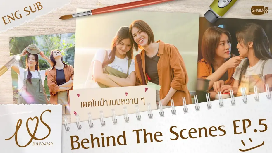 Видео к сериалу Мы — [Behind The Scenes] เดตกันในป่าแบบหวาน ๆ 💓  | Us รักของเรา EP.5