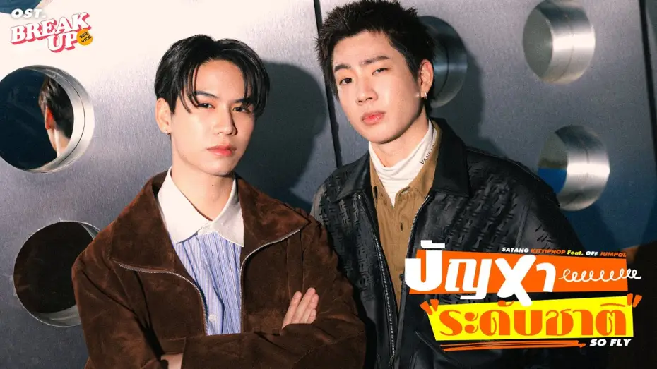 Видео к сериалу บริษัทลดรักเลิก — ปัญหาระดับชาติ (SO FLY) Ost.Break up service บริษัทลดรักเลิก - Satang Kittiphop Feat. Off Jumpol
