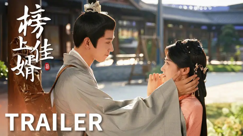 Видео к сериалу Серендипность — 「榜上佳婿」預告：王子奇盧昱曉領銜主演，佳緣待“婿”！到底誰才是那如意郎君！ | WeTV