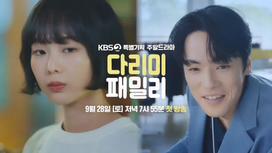 Видео к сериалу Железная семья — [티저] 잘못 끼운 첫 단추!?  [다리미 패밀리/IRON FAMILY] | KBS 방송