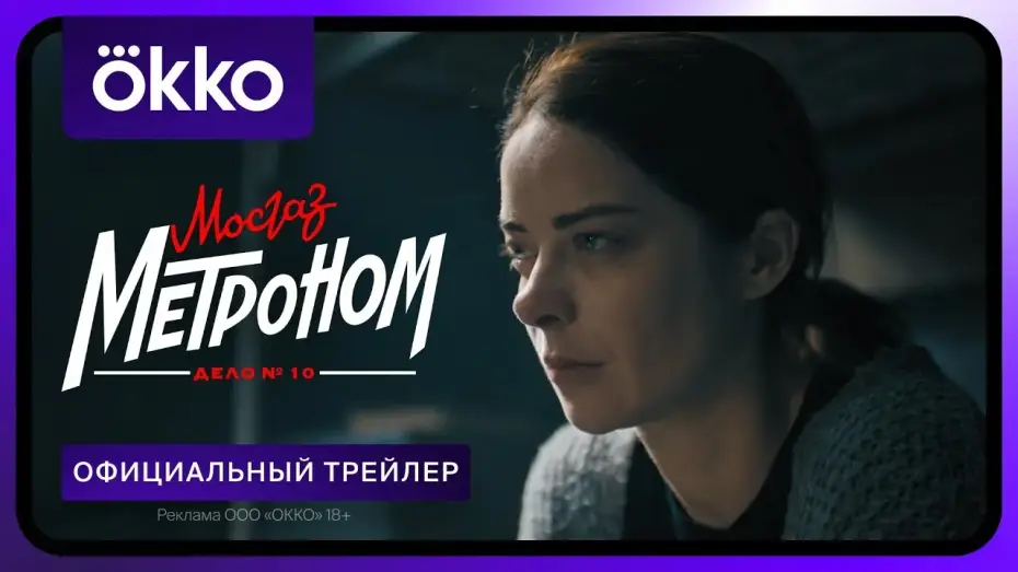 Видео к сериалу МосГаз. Дело № 10: Метроном — Мосгаз. Дело № 10. Метроном | Официальный трейлер | С 29 апреля только в Okko