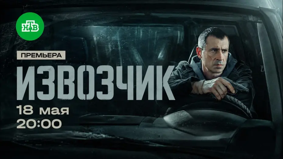 Видео к сериалу Извозчик — Извозчик — трейлер сериала НТВ
