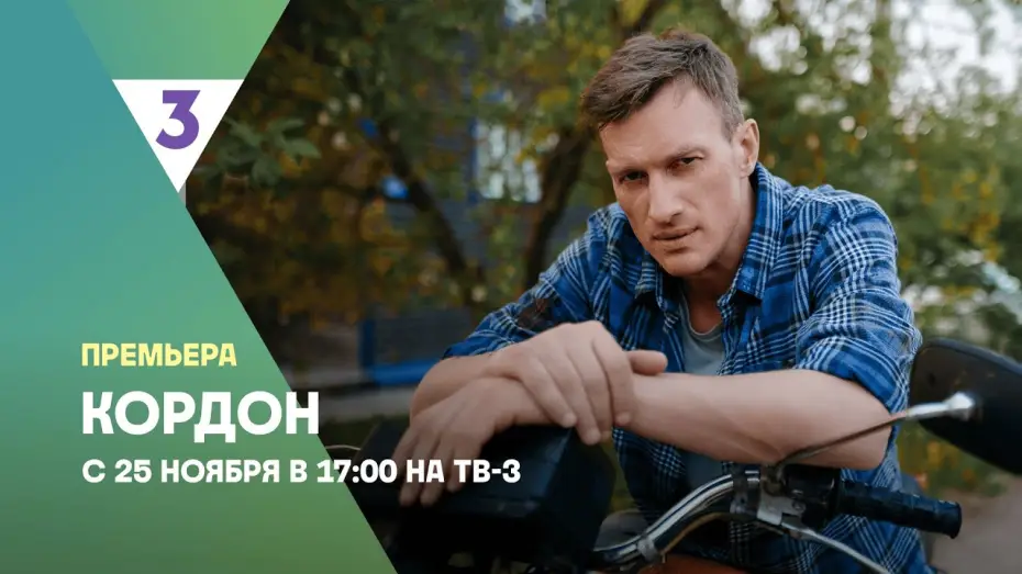 Видео к сериалу Кордон — Кордон | Новый детектив | С 25 ноября в 17:00 на ТВ-3