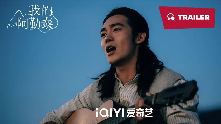 Видео к сериалу Мой Алтай — To the Wonder (我的阿勒泰, 2024) || Trailer || New Chinese Movie