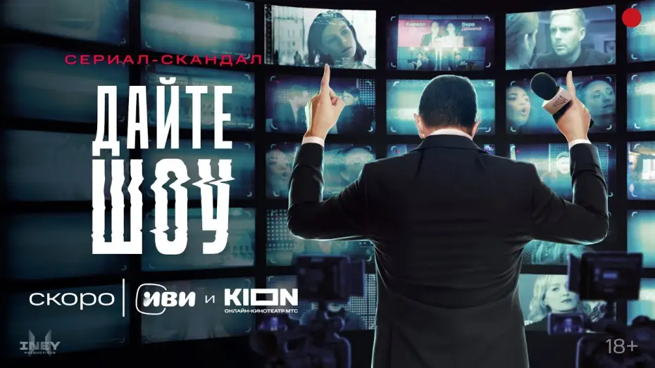 Видео к сериалу Дайте шоу — «Дайте шоу» | Тизер-трейлер | KION