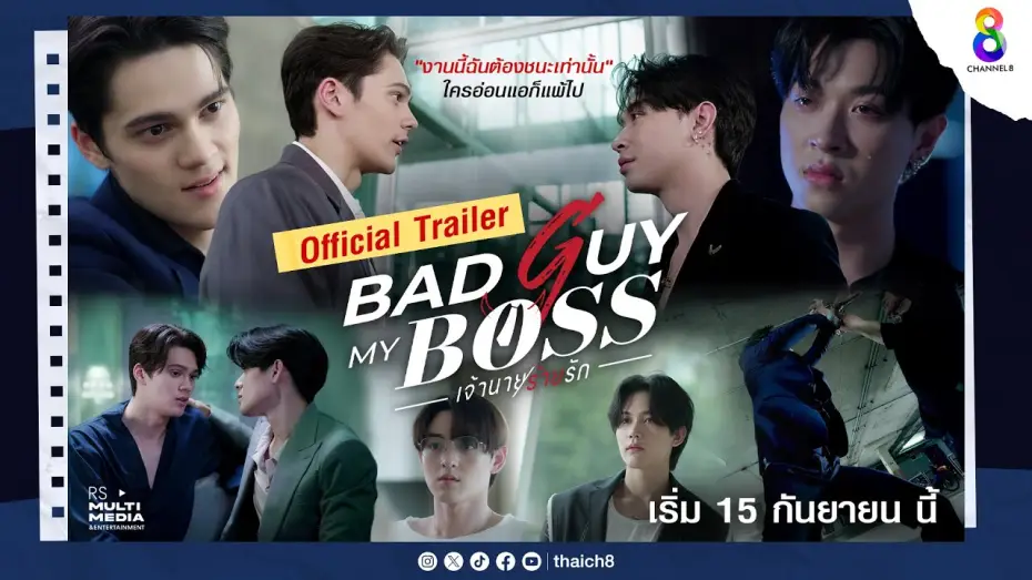 Видео к сериалу Мой босс — плохой парень — [Official Trailer] งานนี้ฉันต้องชนะเท่านั้น | Bad Guy My Boss เจ้านายร้ายรัก | เริ่ม 15 กันยายนนี้