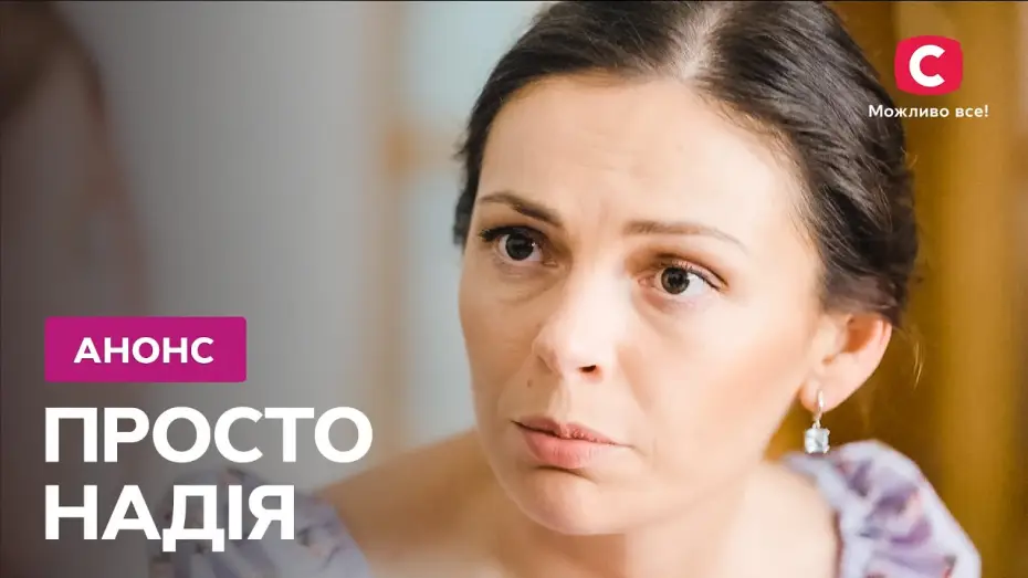 Видео к сериалу Просто Надія — Історія яка подарує надію! – серіал Просто Надія. Дивіться 11 березня на СТБ