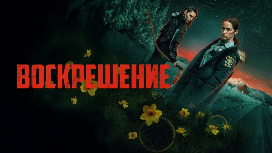 Видео к сериалу Воскрешение — Воскрешение (Revival) — трейлер сериала на русском языке