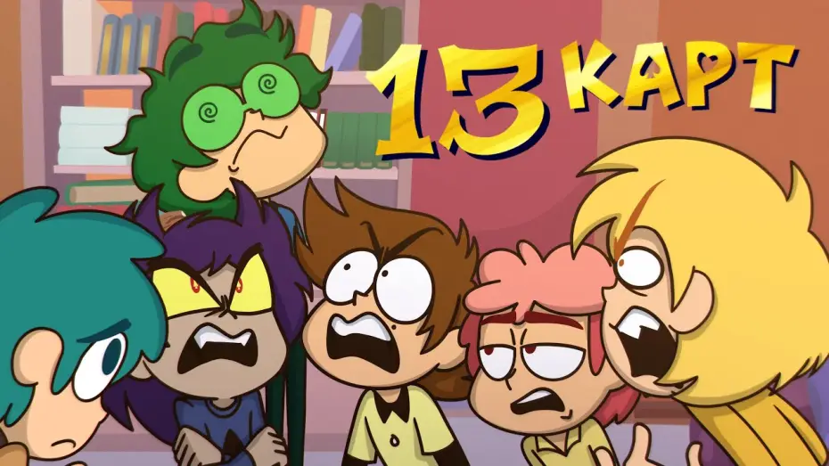 Видео к сериалу 13 карт — Сезон 1 — 13 КАРТ сериал в Okko | Трейлер