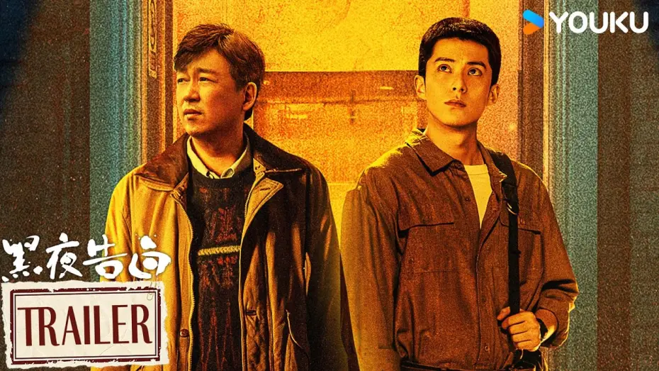 Видео к сериалу 黑夜告白 — MULTISUB【黑夜告白 Light To The Night】定档预告：💥4月26日！全员入局，极限追凶！ | 潘粤明/王鹤棣/任敏/姜珮瑶 | 悬疑 刑侦 | 优酷 YOUKU