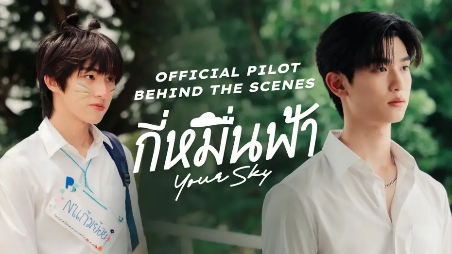 Видео к сериалу Твоё небо — Official Pilot Behind The Scenes | กี่หมื่นฟ้า | Your Sky Series