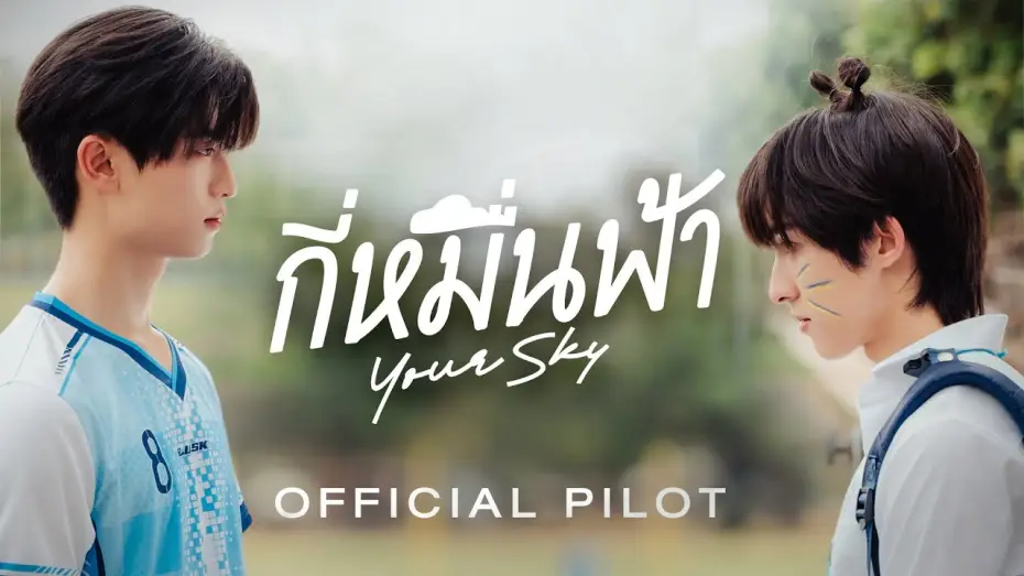 Видео к сериалу Твоё небо — Official Pilot | กี่หมื่นฟ้า | Your Sky Series