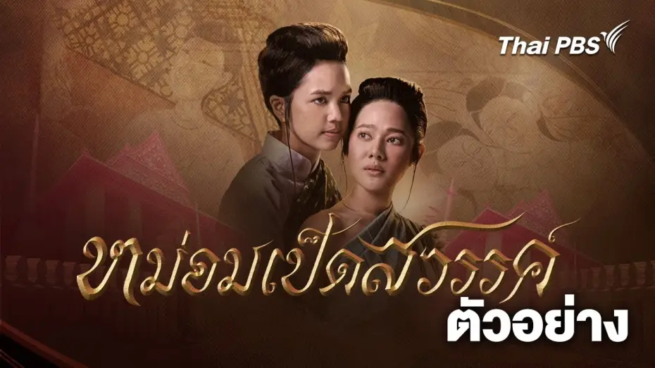 Видео к сериалу หม่อมเป็ดสวรรค์ — [Official Trailer] ละคร หม่อมเป็ดสวรรค์