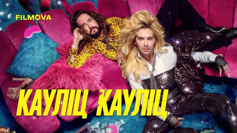 Видео к сериалу Братья Каулитц — 3 сезон | Український трейлер