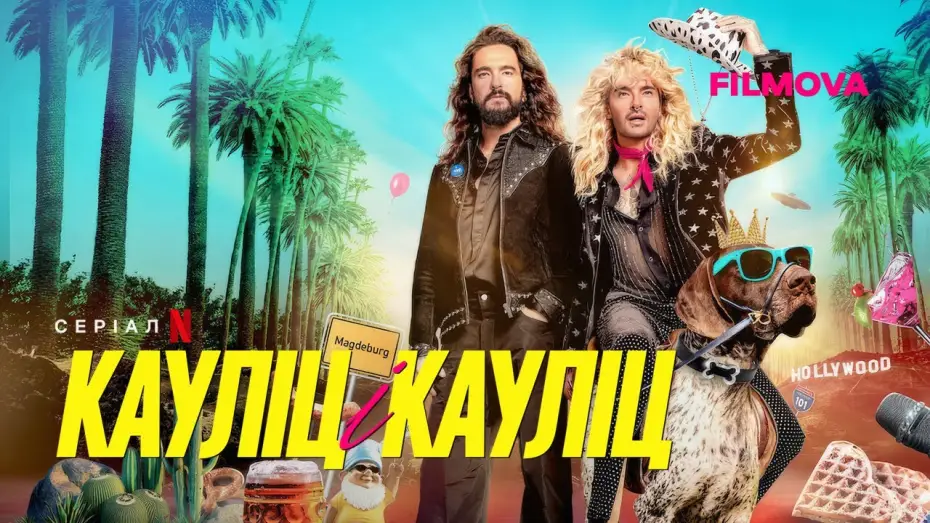 Видео к сериалу Братья Каулитц — Український трейлер