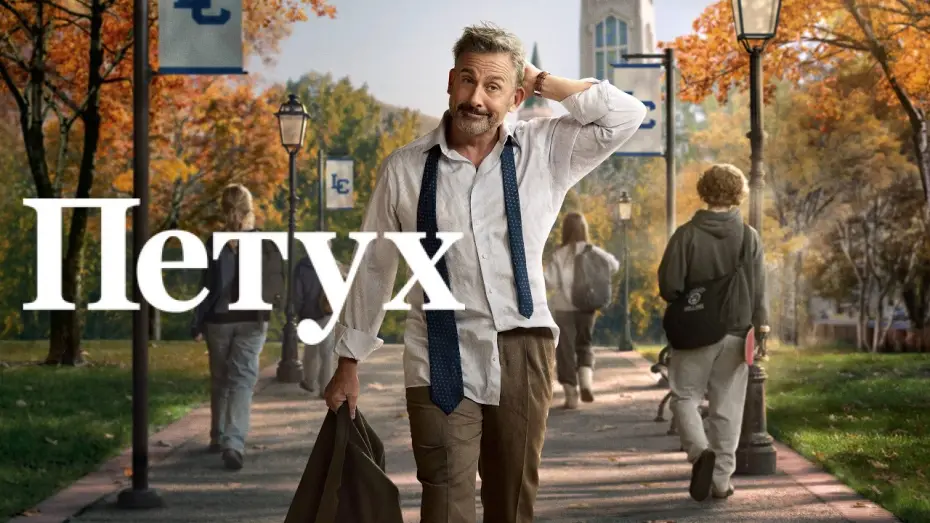 Видео к сериалу Рустер — Петух - Русский трейлер (1 сезон; 2026)