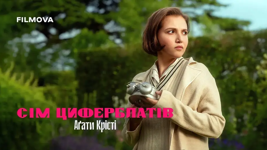 Видео к сериалу Семь циферблатов Агаты Кристи — Український дубльований тизер
