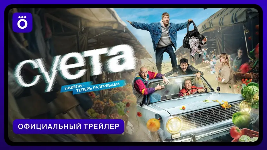 Видео к сериалу Суета — Суета (2026) | Трейлер