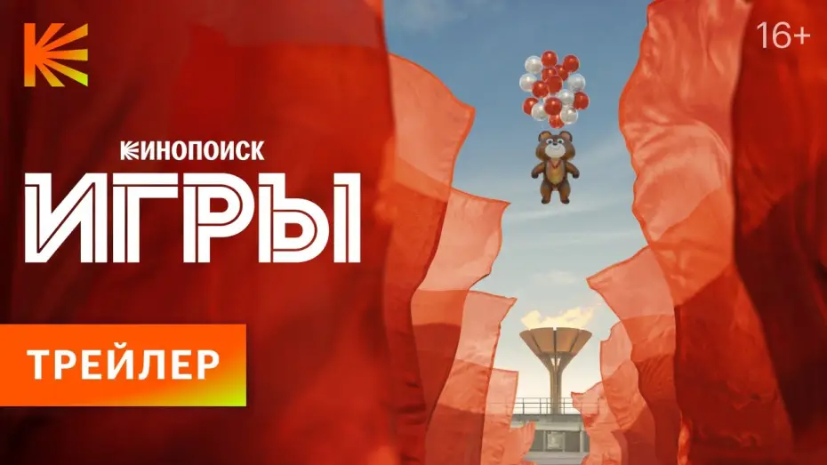 Видео к сериалу Игры — Игры | Трейлер
