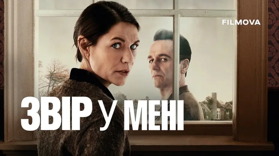 Видео к сериалу Чудовище внутри меня — Український дубльований трейлер