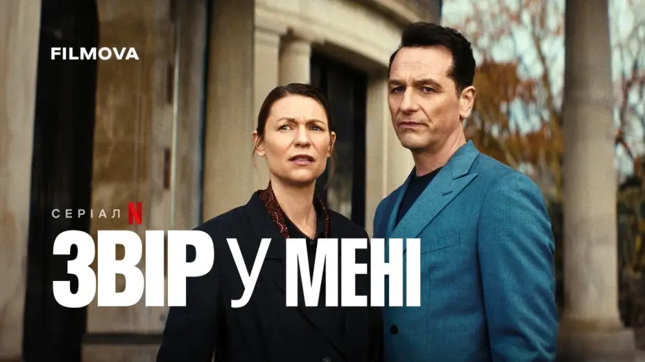 Видео к сериалу Чудовище внутри меня — Український дубльований тизер