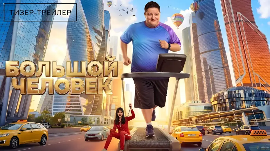 Видео к сериалу Большой человек — Большой человек · Тизер Трейлер · Сериал 2026 · 1-й сезон