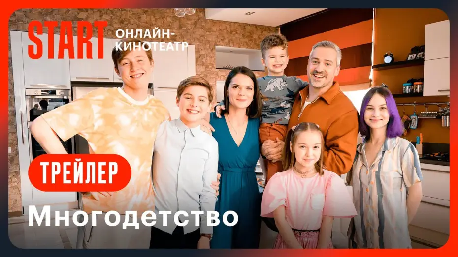 Видео к сериалу Многодетство — Многодетство | Трейлер | Смотрите с 12 февраля на START