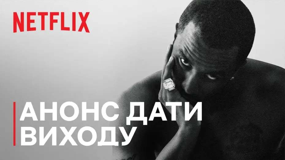 Видео к сериалу Шон Комбс: время расплаты — Анонс дати виходу [Субтитри]
