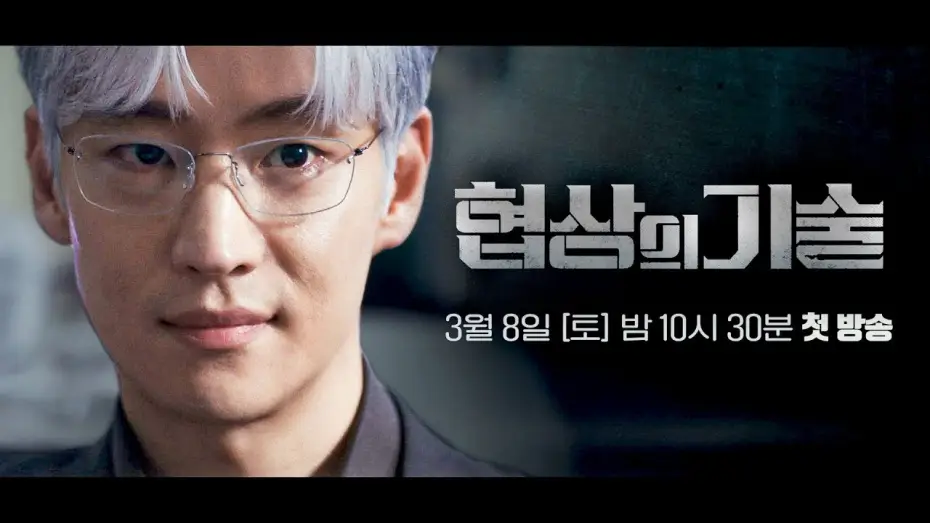 Видео к сериалу Искусство ведения переговоров — [1차 티저] 전설의 협상가 '백사'가 돌아왔다 | 〈협상의 기술〉 3/8(토) 밤 10시 30분 첫 방송!