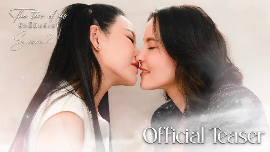 Видео к сериалу รักนี้มีแค่เรา — [ENG SUB] Official Teaser The two of us Season 2