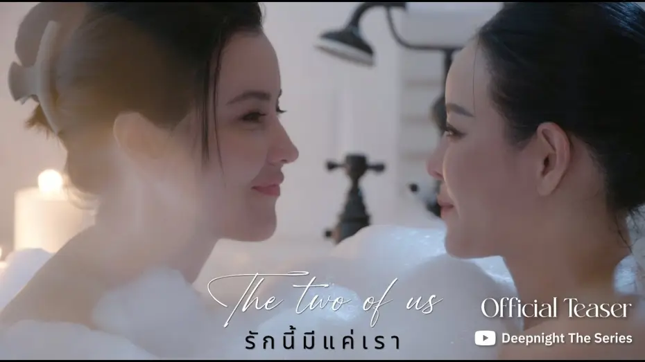 Видео к сериалу รักนี้มีแค่เรา — OFFICIAL TEASER | Deep Night The Series The two of us - รักนี้มีแค่เรา