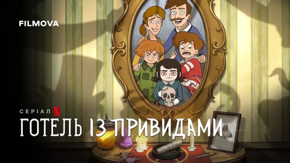 Видео к сериалу Отель с привидениями — Український дубльований трейлер
