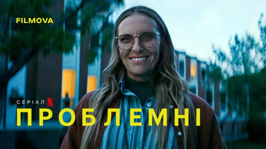 Видео к сериалу Непослушные — Український дубльований тизер