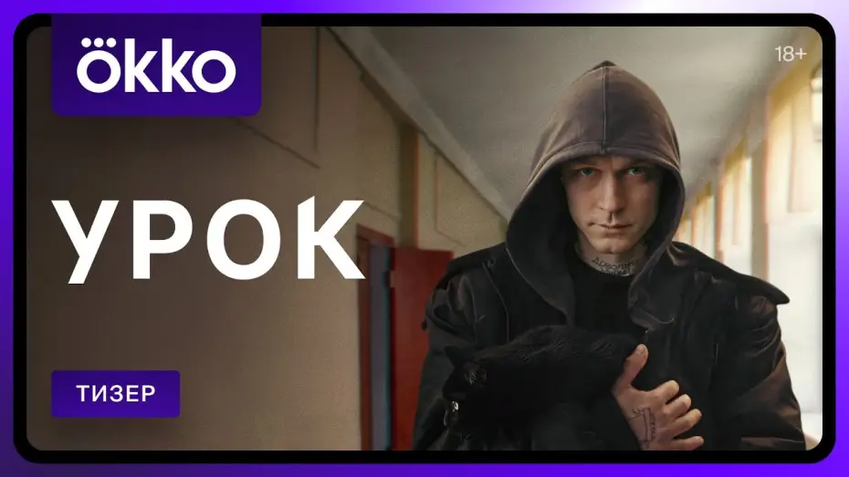 Видео к сериалу Урок — Урок | Тизер