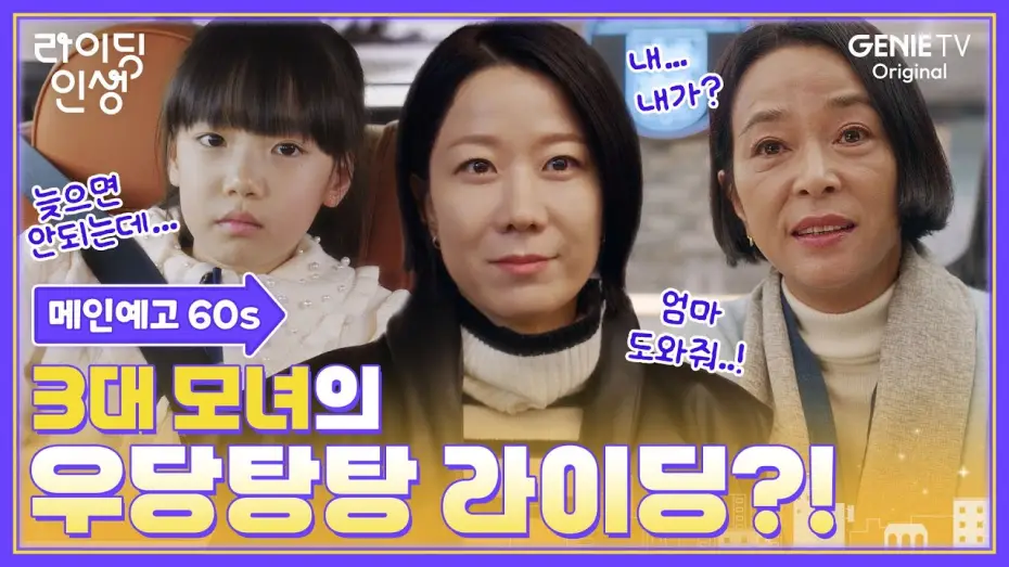 Видео к сериалу Мать и мама — [메인예고 60s] 웰컴 라이딩 인생👋 대치동을 향해 엑셀 밟을 준비 완료💨 | #라이딩인생