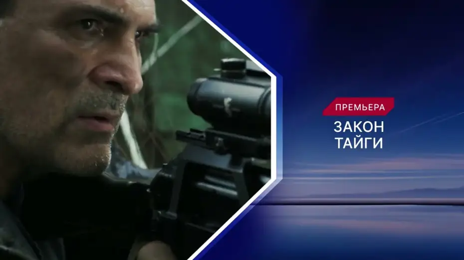Видео к сериалу Закон тайги — ЗАКОН ТАЙГИ. ПРЕМЬЕРА 2024 УЖЕ НА КАНАЛЕ!