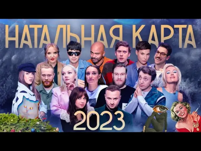 Видео к сериалу Натальная карта — Натальная карта 2023. Клип.