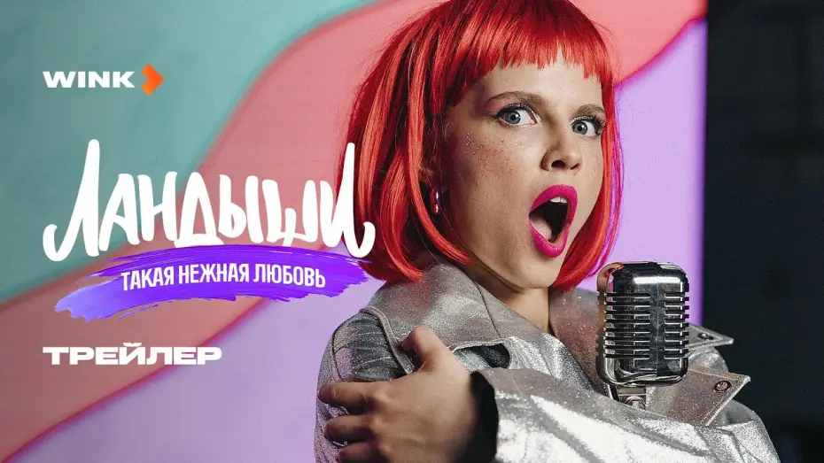 Видео к сериалу Ландыши — Сериал Ландыши. Такая нежная любовь | Трейлер (2025) Wink | Ника Здорик, Сергей Городничий